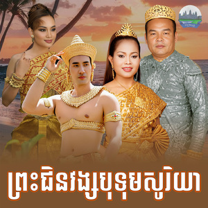ព្រះជិនវង្ស បុទុមសូរិយា