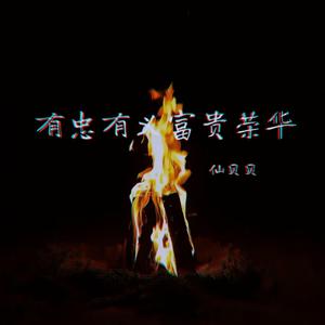 有忠有义富贵荣华