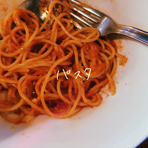 パスタ