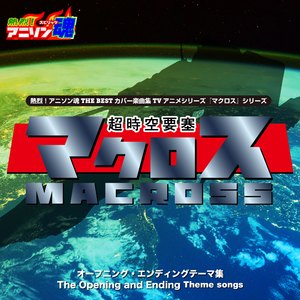 マクロス (超時空要塞マクロス)
