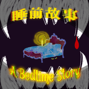 睡前故事