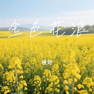 金色花浪