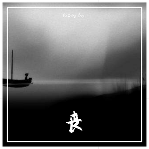 丧（prod.by Lean）