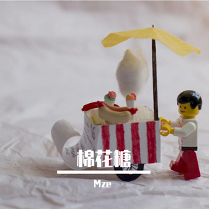 棉花糖 伴奏