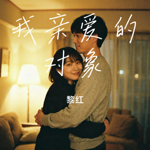我亲爱的对象