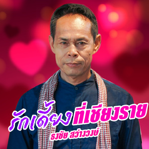 รักเดี้ยงที่เชียงราย