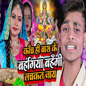 Kach Hi Bash ke Bahangiya Bahgi Lachkat Jaay