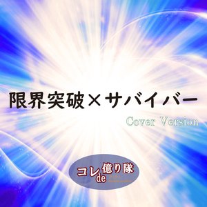 限界突破×サバイバー (Cover)
