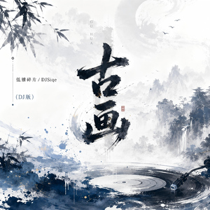 古画（望着竹台上那幅画）