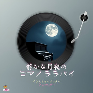 静かな月夜の ピアノ ララバイ (Dreamy_ver.1)