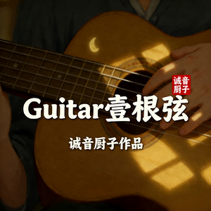Guitar壹根弦