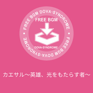 カエサル～英雄、光をもたらす者～