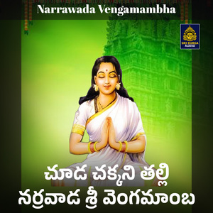 Chuda Chakkani Talli Narravada Sri Vengamamba (Narrawada Vengamambha)