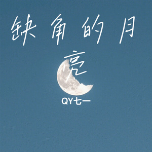 缺角的月亮