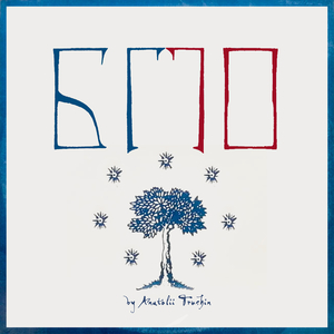 Второе стеклянное чудо