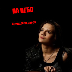 Принцесса двора