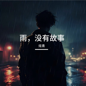 雨没有故事
