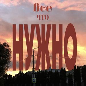 Все что нужно