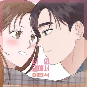 너의 곁에서