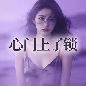 心门上了锁