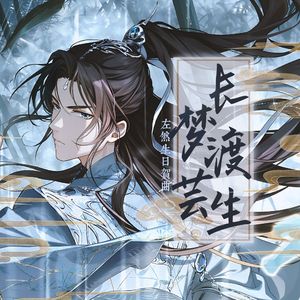 长梦渡芸生（《未定事件簿》左然生日贺同人曲）