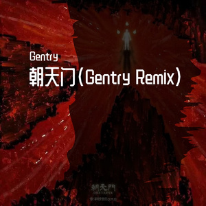 朝天门（Gentry remix）