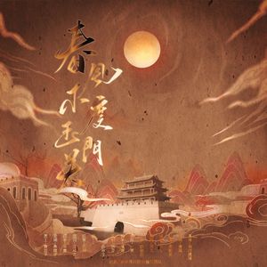 春风不度玉门关