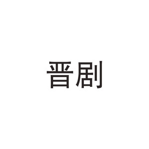 卖画劈门之布衣身清寒士崇尚儒雅
