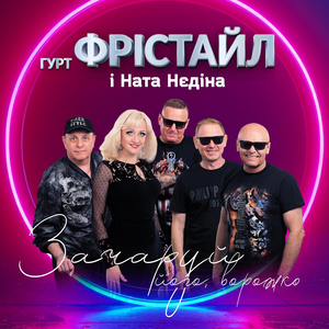 Зачаруй його, ворожко
