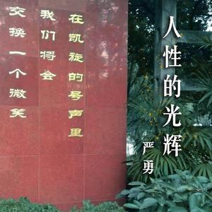 严勇-人性的光辉