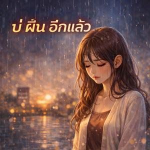 บ่ฝืนอีกแล้ว