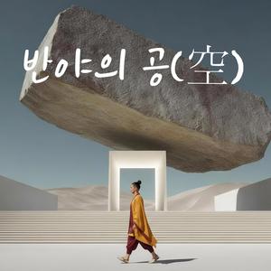 반야의 공(空)
