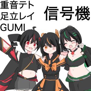 信号機 (feat. 重音テト, 足立レイ & GUMI)