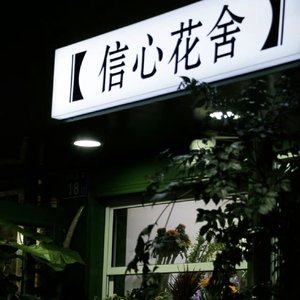 信心花舍（钢琴）