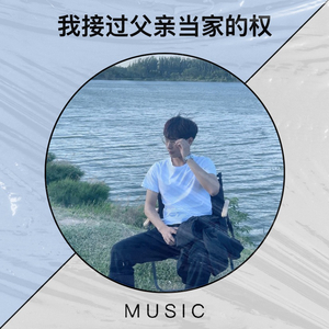 我接过父亲当家的权