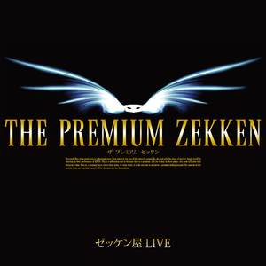 境界へと至る病(LIVE2014)