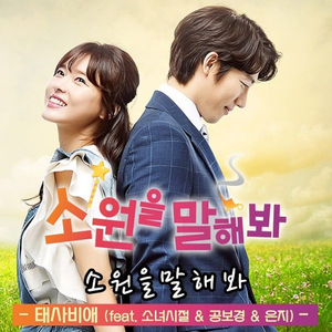 소원을 말해봐(Feat. 소녀시절 & 공보경 & 은지)