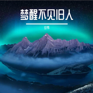 启航之年