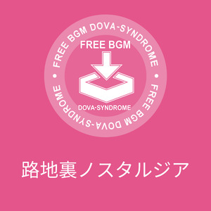 路地裏ノスタルジア