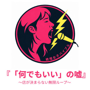 『「何でもいい」の嘘』 ～店が決まらない無限ループ～ (Instrumental)