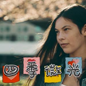 四季微光