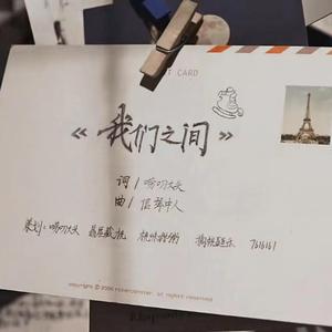 我们之间（大头版）