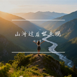 山河过后你未现