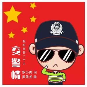 交警情 伴奏