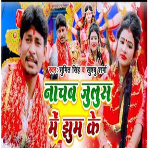 Nachab Julus Me Jhum Ke