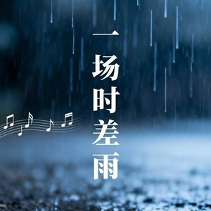 一场时差雨