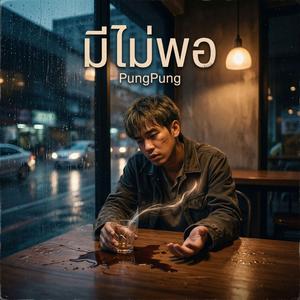 ดีไม่พอ