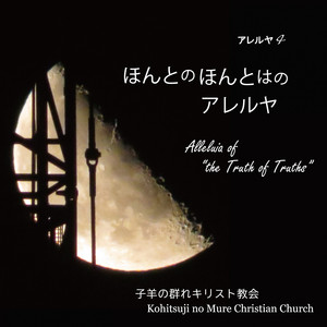 もう逃げられない主の愛にアレルヤ