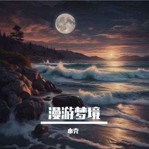漫游梦境