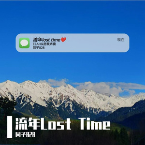 青春Lost Time